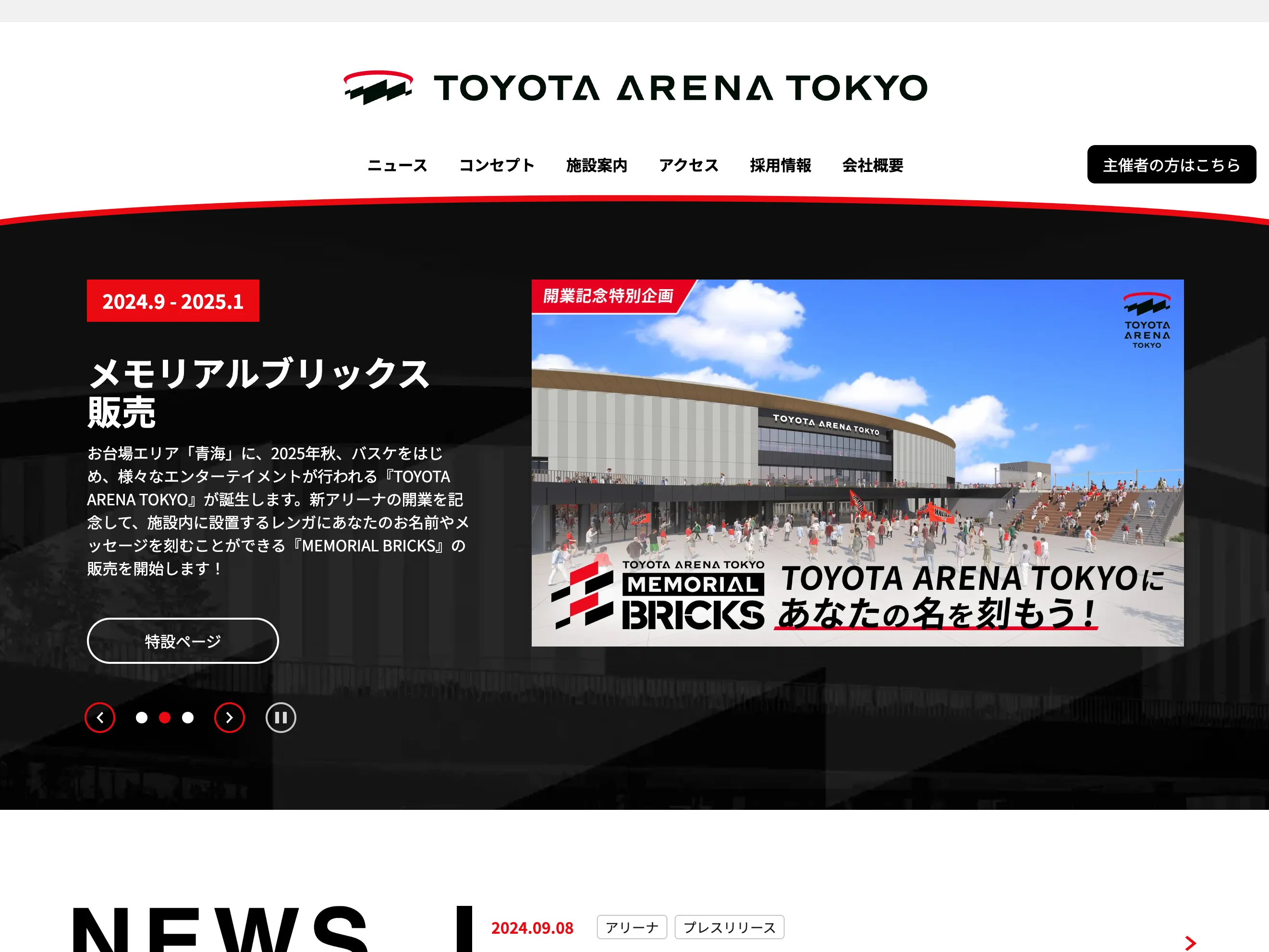 トヨタアリーナ東京 公式サイト制作