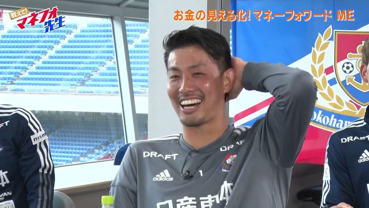教えて！マネフォ先生 〜横浜F・マリノス×マネーフォワード〜