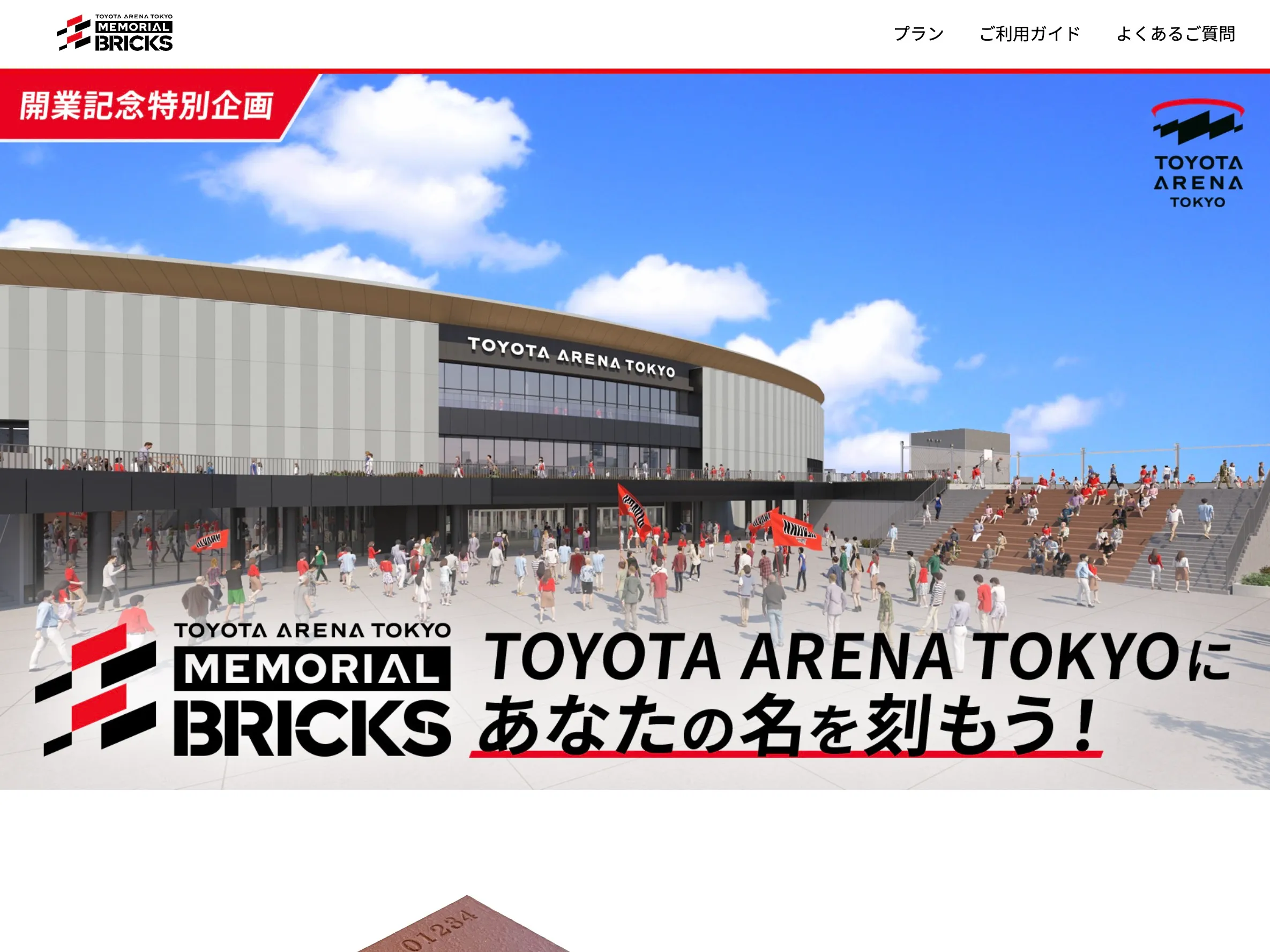 MEMORIAL BRICKS特設サイト