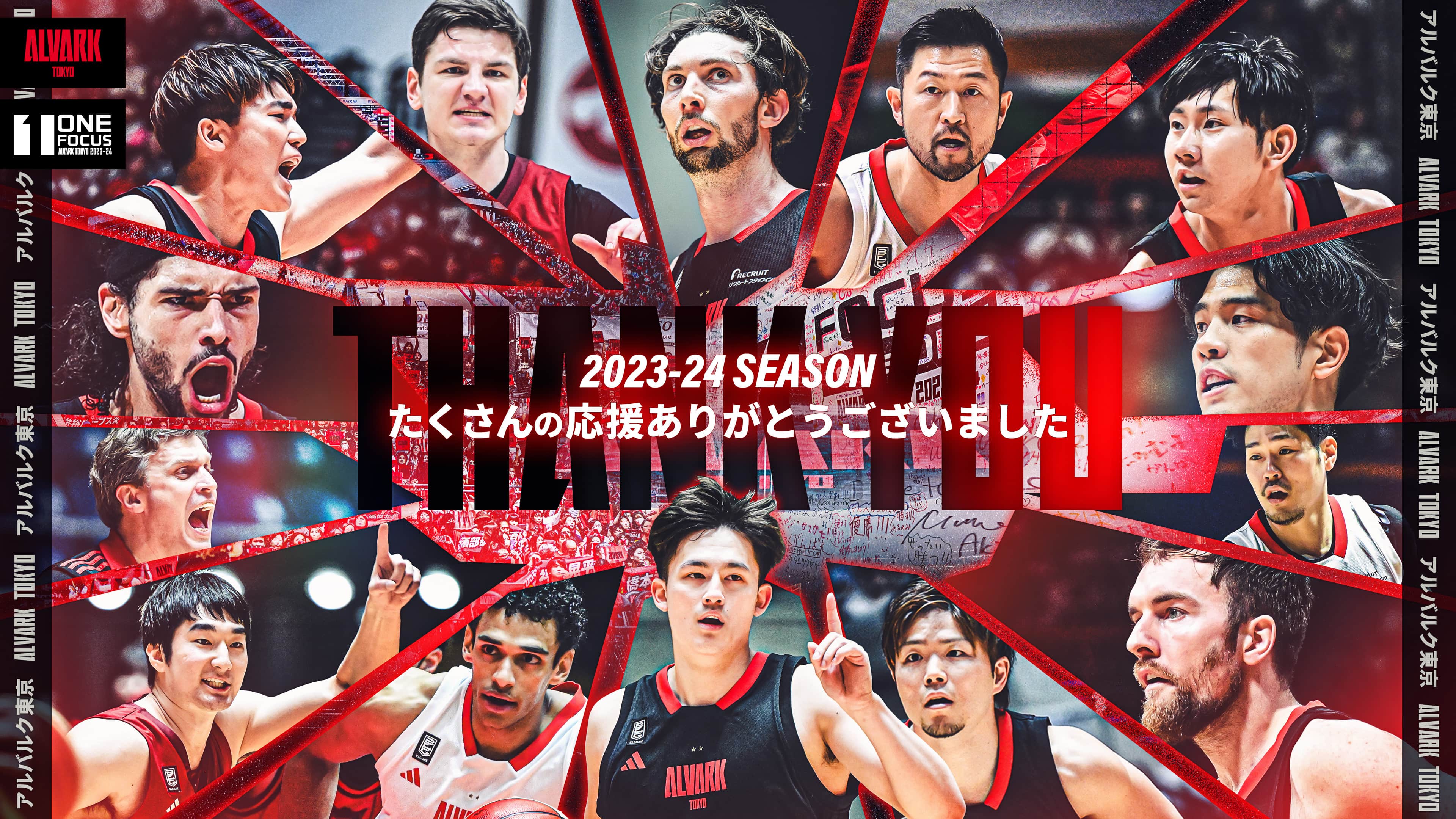 応援ありがとうキービジュアル　2023-24シーズン 
