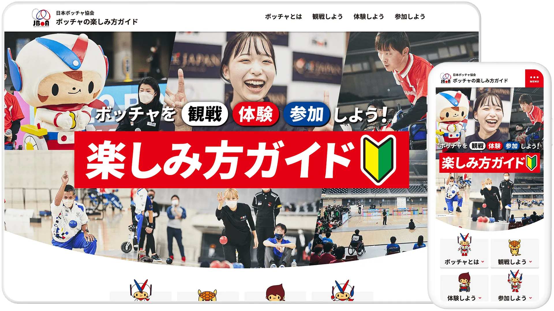 ボッチャの楽しみ方ガイド特設ページ