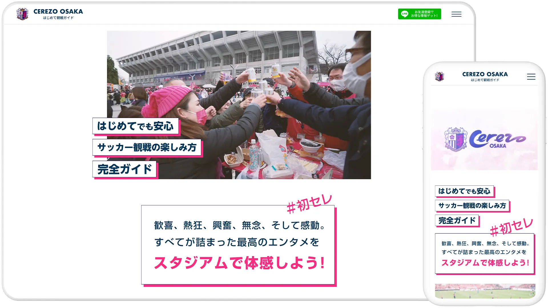 初めて観戦ガイド 特設ページ