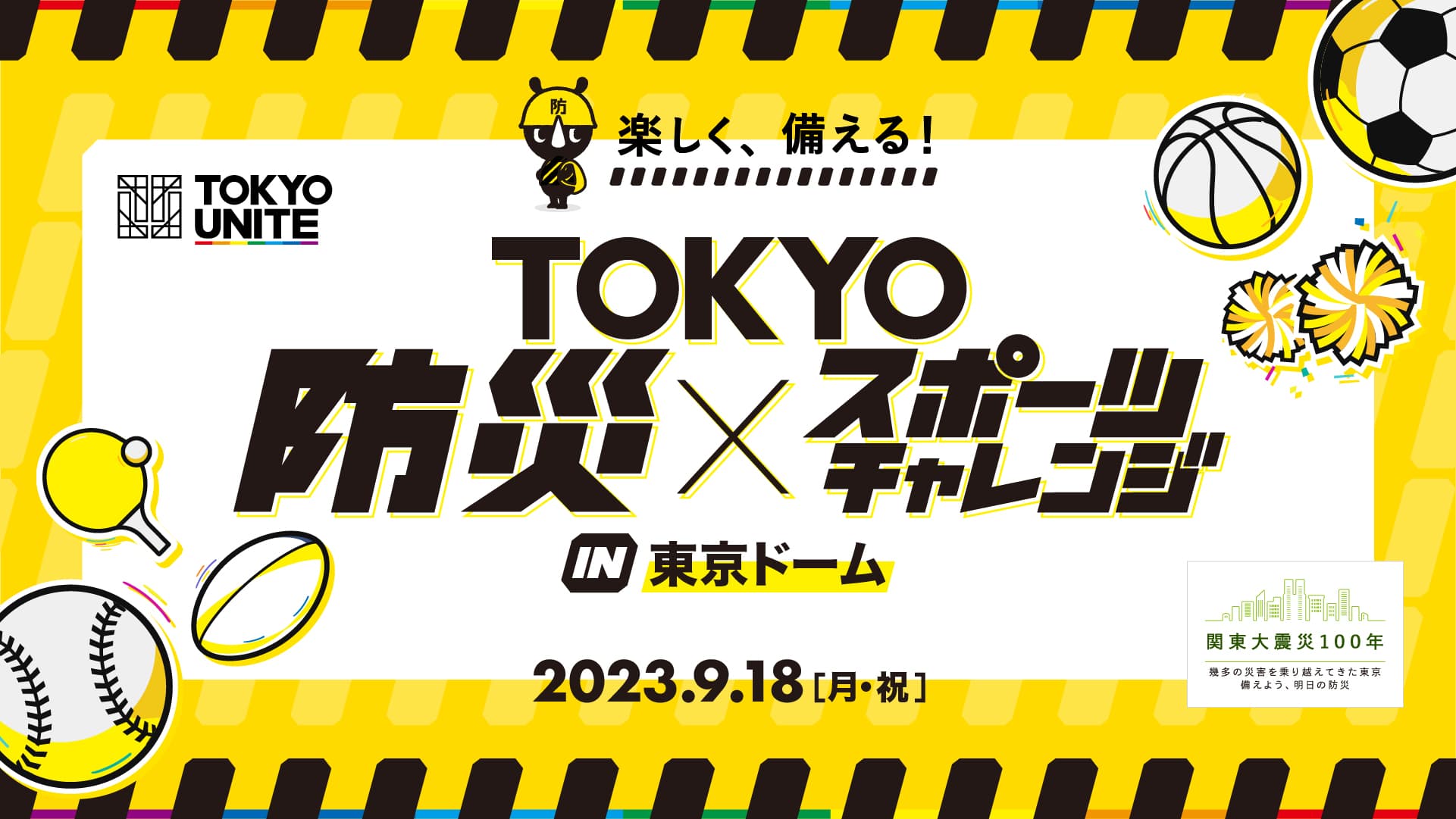 TOKYO 防災✖️スポーツチャレンジイベントバナー 